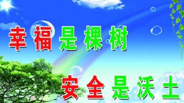 幸福是棵樹，安全是沃土！