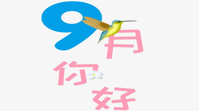 9月您好！