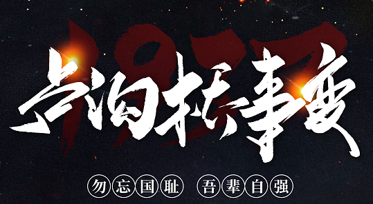 勿忘國(guó)恥，吾輩自強(qiáng)！紀(jì)念七七事變84周年