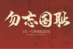 “九一八事變”89周年！英雄豐碑不朽，歷史警鐘